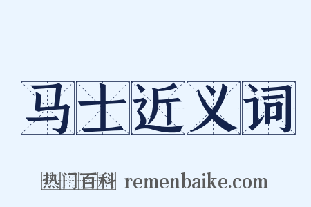 马士近义词是什么意思的图片
